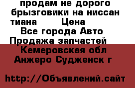 продам не дорого брызговики на ниссан тиана F38 › Цена ­ 3 000 - Все города Авто » Продажа запчастей   . Кемеровская обл.,Анжеро-Судженск г.